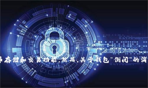 iM钱包是一款提供数字资产管理服务的钱包软件，它为用户提供了便利的加密货币存储和交易功能。然而，关于钱包“倒闭”的消息无疑让许多用户感到忧虑。在讨论这一问题之前，让我们先看看相关的和关键词。

iM钱包倒闭了，用户应该如何应对？