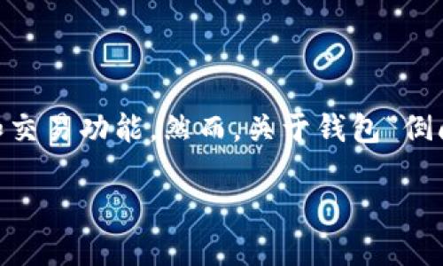 iM钱包是一款提供数字资产管理服务的钱包软件，它为用户提供了便利的加密货币存储和交易功能。然而，关于钱包“倒闭”的消息无疑让许多用户感到忧虑。在讨论这一问题之前，让我们先看看相关的和关键词。

iM钱包倒闭了，用户应该如何应对？