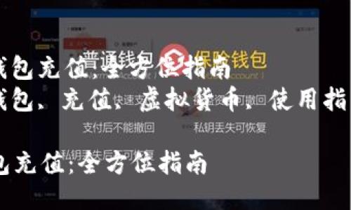 : 如何给OKEx钱包充值：全方位指南  
关键词: OKEx钱包, 充值, 虚拟货币, 使用指南, 数字资产  

如何给OKEx钱包充值：全方位指南