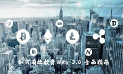  如何有效投资Web 3.0：全面