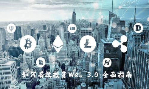  如何有效投资Web 3.0：全面指南