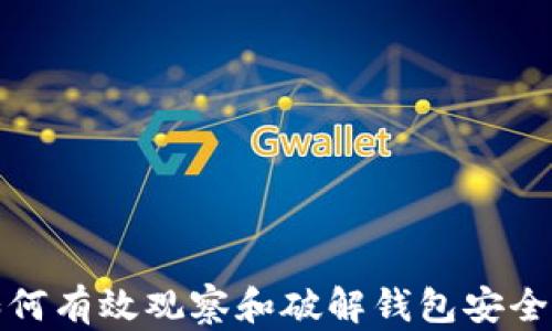 
如何有效观察和破解钱包安全性