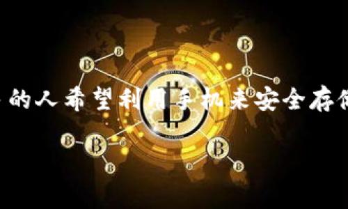 比特币手机钱包使用教学是一个非常热门的话题，因为越来越多的人希望利用手机来安全存储和管理他们的比特币。以下是一个符合大众和以及相关关键词。

比特币手机钱包使用教学：安全快捷管理你的数字货币