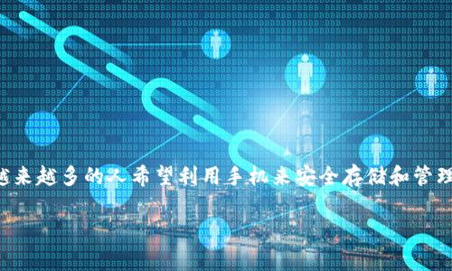 比特币手机钱包使用教学是一个非常热门的话题，因为越来越多的人希望利用手机来安全存储和管理他们的比特币。以下是一个符合大众和以及相关关键词。

比特币手机钱包使用教学：安全快捷管理你的数字货币