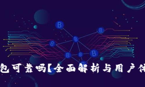 库神钱包可靠吗？全面解析与用户体验分析