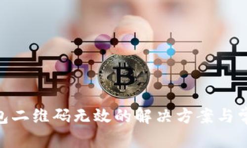 和关键词

Tokenim钱包二维码无效的解决方案与常见问题解析