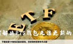 如何解决PTS钱包无法更新