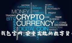  数字资产钱包官网：安全