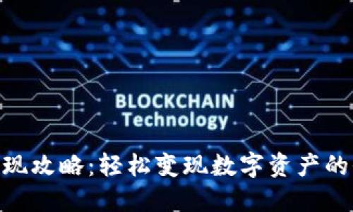  USDT取现攻略：轻松变现数字资产的全面指南