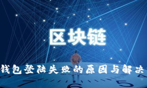 SIA钱包登陆失败的原因与解决方案