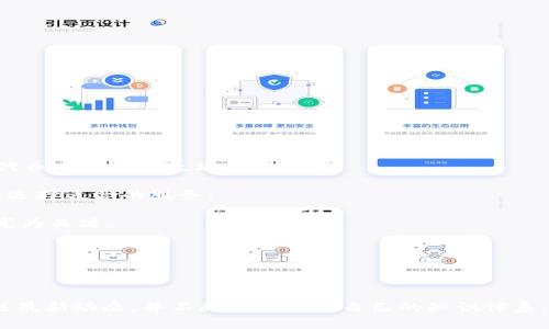   TRC20钱包下载指南：安全、便捷、全面的选择 / 

 guanjianci TRC20钱包, TRC20钱包下载, 加密货币钱包, 数字资产管理, TRC20标准 /guanjianci 


随着区块链技术的不断发展，加密货币的使用越来越普及，尤其是在数字资产管理方面，TRC20标准获得了越来越多用户的青睐。TRC20是基于波场（TRON）区块链的一种代币标准，它允许用户在TRON网络上创建和管理自己的数字资产。因此，了解如何下载和使用TRC20钱包变得尤为重要。在本文中，我们将深入探讨TRC20钱包的下载方法、使用技巧以及常见问题，帮助您更好地管理和保护您的数字资产。


什么是TRC20钱包？

TRC20钱包是用于存储和管理TRC20标准代币的数字钱包。它支持各种加密货币的存取、转账与交易，尤其是基于波场（TRON）网络的代币。与传统的钱包不同，TRC20钱包具备了去中心化的特性，用户可以完全掌控自己的私钥，确保资产的安全性。

TRC20钱包的功能通常包括发送和接收TRC20代币、查看账户余额、交易历史等。特定的钱包还可能具备跨链交易、代币交换等进阶功能，从而提供更全面的数字资产管理方案。这种灵活性使得TRC20钱包成为投资者、交易者和加密货币爱好者的必备工具。


如何下载TRC20钱包？

下载TRC20钱包的步骤相对简单，不过用户在选择钱包时应谨慎选择，以保证安全性和便捷性。以下是下载TRC20钱包的几个主要步骤：

1. **选择钱包类型**：用户可以选择热钱包或冷钱包。热钱包是随时连接互联网的，便于日常交易；冷钱包是离线存储，适合长期持有。常见的TRC20热钱包包括TronLink、TokenPocket等，冷钱包如Ledger、Trezor等也支持TRC20资产。

2. **访问官方网站**：确保访问的是官方渠道。在浏览器中输入相应的钱包名称，例如“TronLink官网”，以确保下载的是真实、安全的应用程序。

3. **下载应用程序**：根据自己的设备类型（手机，PC等）下载相应的应用程序。通常，钱包会提供Android、iOS和桌面版的下载选项。

4. **安装和设置**：下载完成后，按照提示安装应用程序。首次使用时需要创建新钱包或者导入已有钱包。创建新钱包时，请务必保存好助记词或私钥，以免丢失。

5. **完成设置**：安装完成后，用户可以选择进行身份验证、设置安全密码等，确保钱包的安全性。

完成上述步骤后，用户就可以开始使用TRC20钱包进行资产的管理与交易。


TRC20钱包的使用技巧

使用TRC20钱包时，有一些技巧可以帮助用户更好地管理他们的资产：

1. **定期备份钱包**：无论是热钱包还是冷钱包，定期备份是资产安全的重要环节。用户应定期导出Private Key和助记词，并保存到安全的位置。避免将它们存放在互联网可访问的位置，以防黑客攻击。

2. **启用多重验证**：许多TRC20钱包提供多重身份验证的选项。用户应尽量启用这一功能，以增加安全性，防止未经授权的访问。

3. **小额试探交易**：在进行大额资金转账之前，用户可以先使用小额进行试探交易，确保一切正常再进行大额交易。这种方式有助于规避潜在的错误或风险。

4. **关注网络费**：TRC20交易通常需要支付网络费用。用户可以选择交易费用，根据自己的需求进行选择。低费用可能导致交易确认时间较慢，而高费用则能更快确认交易。

5. **保持软件更新**：软件更新通常会修复已知漏洞和增强安全性。用户应定期检查钱包软件是否有新版发布，并及时更新。

学习并遵循这些使用技巧，可以有效地提高用户对TRC20钱包的管理能力。


TRC20钱包的安全性如何保障？

随着数字资产的价值上升，TRC20钱包安全性的重要性不言而喻。以下是几个保障TRC20钱包安全性的建议：

1. **选择受信任的钱包**：用户应选择有良好口碑和背景的TRC20钱包，比如知名的团队开发的钱包如TronLink或TokenPocket。查看他们的评级、用户评价和社区反馈，可以帮助用户做出更好的选择。

2. **保持私钥安全**：私钥是访问和管理钱包的唯一凭证，失去私钥意味着资产将无法找回。因此，用户应避免将私钥存储在互联网或容易被他人获取的位置。

3. **使用冷钱包进行长期存储**：如果用户长期持有TRC20资产，建议将资产转移到冷钱包中，降低因网络攻击、设备丢失等带来的风险。

4. **定期检查账户活动**：用户应定期登录钱包查看账户活动，监测是否有未知的交易。如果发现任何异常，应立即采取措施，如更改密码、增强账户安全等。

5. **保持软件安全和更新**：确保所安装的系统和软件均来自可信来源。使用防火墙和反病毒软件，保持这些软件的最新版本，以避免潜在的恶意软件的攻击。

通过上述措施，可以在很大程度上增强TRC20钱包的安全性，保护个人资产。


可能相关的问题

h41. TRC20钱包支持哪些资产？/h4

TRC20钱包主要支持基于TRON链的代币，符合TRC20标准的数字资产。常见的TRC20代币包括USDT（Tether），WINk，BTT（BitTorrent），JST（Just）等。由于TRC20标准是被广泛应用的代币协议，因此许多新发行的项目也会遵循此标准，使用户能够利用TRC20钱包进行交易和管理。

用户还可以通过TRC20钱包进行资产的自由交换。例如，TRON生态中的去中心化交易所（DEX）允许用户直接使用TRC20钱包中的资产进行交易。一些软件还提供了代币跨链转移的功能，让用户更方便地实现各种交易。

此外，支持TRC20代币的钱包可能还会不断更新以支持更多新兴的项目，用户在选择钱包时可以关注其支持的代币列表。


h42. TRC20钱包是否安全？/h4

TRC20钱包的安全性主要取决于用户的使用习惯和所选钱包的信誉。虽然TRC20本身作为标准设计上具备一定的安全性，但钱包的管理与使用必须谨慎。

大部分知名的TRC20钱包会采取多重保障措施，如冷存储、双重验证等来增强安全性。此外，不同的钱包提供商在不断更新和修复系统漏洞方面也表现出色。

然而，用户仍然应该时刻保持警惕，例如定期更新钱包，避免在安全性差的公共网络下使用钱包等。使用冷钱包进行长期持有以及备份钱包信息是保障安全的必要手段。

总的来说，选择可靠的钱包、注重使用习惯，以及保持警惕性是确保TRC20钱包安全的重要因素。


h43. TRC20和ERC20的区别是什么？/h4

TRC20和ERC20都属于不同区块链上的代币标准。ERC20是以太坊（Ethereum）平台的代币标准，而TRC20则是波场（TRON）平台的代币标准。以下是二者的显著区别：

1. **底层区块链**：ERC20在以太坊网络上运行，而TRC20则是在波场网络上。这意味着它们的使用和交易会受到各自网络性能和特性的影响。

2. **交易速度和成本**：TRC20在波场区块链上，通常拥有更快的交易确认速度和更低的手续费相较于ERC20。这使得TRC20在某些场景下更加适合日常使用。

3. **支持的项目和生态系统**：ERC20作为以太坊的标准，吸引了大量项目和资金。TRC20虽然发展较晚，但波场也打造了丰富的项目生态，如去中心化交易所、DApp等。

4. **社区和发展支持**：以太坊因其早期建立起了庞大的开发者社区，而波场虽然起步较晚，但依靠具有资金和技术背景的团队也迅速壮大。

虽然二者在代币标准上是相似的，但用户在选择代币投资或使用时，可以依据具体需求与网络特性进行选择。


h44. 如何恢复丢失的TRC20钱包？/h4

恢复丢失的TRC20钱包通常依赖于用户保存的助记词或私钥。以下是恢复的步骤：

1. **获取助记词或私钥**：首先，用户需要找到最近保存的助记词或私钥。这些通常是在创建钱包时自动生成并需要用户保存的。

2. **下载钱包软件**：如果用户还未安装钱包软件，首先需要从官方下载相应的钱包应用。

3. **选择恢复钱包**：在钱包应用中的登录界面，通常会有