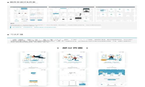 非常感谢您的问题。下面是关于“im钱包”的详细介绍，包括  的、关键词、主要内容、以及常见问题的解答。

tiaotiIM钱包：全面解析数字货币钱包选择的重要性与优势/tiaoti

IM钱包, 数字货币钱包, 区块链, 电子钱包, 安全性/guanjianci

### IM钱包是什么？

随着数字货币的迅速发展，越来越多的人关注到**数字货币钱包**这一概念。IM钱包，作为一种新兴的数字货币钱包形式，它集成了多种功能，为用户提供了更加便捷、安全的资产管理体验。IM钱包不仅可以存储各种数字货币，还能进行即时交易、资产管理等多项服务。这使得IM钱包在区块链行业中逐渐崭露头角，成为用户的不错选择。

### IM钱包的主要功能

IM钱包具备多项核心功能，这些功能使其在众多数字货币钱包中脱颖而出。首先，IM钱包支持多种**数字货币**的存储和交易，包括比特币、以太坊、莱特币等主流数字货币。在技术实现上，IM钱包注重用户体验，操作界面，让新手用户也能轻松上手。

其次，IM钱包采用了最新的加密技术，确保用户资产的安全性。相较于传统的金融机构，IM钱包利用区块链技术实现去中心化，降低了资产被盗取的风险。此外，IM钱包还支持双因素验证、指纹识别等多重安全措施，进一步增强了用户的安全感。

最后，IM钱包具备链上链下的交换功能，可以方便地在不同的区块链网络之间进行资产转换，为用户提供极大的便利。这一点在当前数字货币市场中显得尤为重要，因为用户往往需要在多个平台和网络之间进行操作。

### 为什么选择IM钱包？

选择IM钱包的用户能够享受多种优势。首先，它具有良好的用户界面设计，可以让用户快速找到所需功能，增加交易的效率。对于频繁交易的用户来说，这一点显得尤为重要。

其次，IM钱包在资产安全方面的表现也值得信赖。它的多重安全措施为用户的资产提供了强有力的保护，用户可以放心地进行数字货币交易。此外，IM钱包随时随地可以通过手机进行管理，极大地方便了用户日常的资产操作。

最重要的是，IM钱包支持多种资产的存储和交易，用户无须下载多个钱包应用，只需一个IM钱包即可满足多种需求。这种整合的方式有效提高了用户的使用体验，让用户从繁琐的资产管理中解脱出来。

### 常见问题解答

#### 问题一：IM钱包与传统银行账户的区别是什么？

IM钱包与传统银行账户的区别

IM钱包和传统银行账户之间有几个显著的区别。首先是所有权和控制权。使用传统银行账户，用户的资金受到银行的控制，而IM钱包则是去中心化的，用户对自己的数字货币拥有完全的控制权。用户可以在没有中介的情况下自由进行资产的转移和交易，这域不仅提高了资金的流动性，也降低了因为银行政策而导致的资金受到限制的风险。

其次是交易的透明度。所有IM钱包中的交易记录都存储在区块链上，用户可以随时查阅，确保透明。而传统银行系统的交易记录往往不是完全透明的，用户很难实时获取所有交易信息。

此外，IM钱包支持多种**数字货币**的存储和转账，用户可以进行极为自由的交易选择。而传统银行账户则通常只支持法定货币，转账的方式也相对单一，费用较高，速度较慢。

最后，IM钱包在跨境交易上具有明显优势。通过IM钱包，用户可以迅速完成全球范围内的交易，而传统银行则往往需要花费几天时间，并且需要较高的手续费。

#### 问题二：IM钱包安全吗？

IM钱包的安全性分析

IM钱包的安全性是用户选择它的重要考量之一。IM钱包使用了最新的加密技术，确保用户的**数字货币**在存储和交易过程中的安全。例如，它利用区块链技术实现去中心化存储，令黑客难以攻击。

此外，IM钱包还支持双因素认证（2FA），用户在进行重要操作时需要验证邮箱或手机，增加了一道安全屏障。此外，IM钱包还采用了冷钱包和热钱包的分离存储策略。冷钱包用于存储长期资产，热钱包则用于日常交易，这样既提高了资金的灵活性，又确保了大额资产的安全。

不过，用户在使用IM钱包时，仍需注意保护自己的私钥和账户信息。如果用户不小心泄露了私钥，可能会导致资产的失窃。所以，使用IM钱包时，除了依赖其内置的安全功能，用户自身的安全意识也不可忽视。

#### 问题三：IM钱包的使用费用高吗？

IM钱包的使用费用结构

在费用结构方面，IM钱包的成本通常较低。在数字货币交易中，用户不仅需要关心交易费用，还应关注资产的转出成本。IM钱包在这方面通常可以与其他钱包提供商相匹敌，部分交易甚至是免手续费的。

当然，IM钱包的具体费用会因市场行情而异，用户在进行交易时可以观察当前的市场趋势，选择最佳时机进行交易。此外，IM钱包通常会在进行交易时提供清晰的费用说明，用户可以在交易前了解费用结构，避免不必要的花费。

值得注意的是，在某些情况下，用户可能需要支付网络矿工费用，这是一种为确保交易能够顺利在区块链网络上完成而需支付的费用。这对于所有数字货币交易都是普遍存在的，因此并不特定于IM钱包。

#### 问题四：IM钱包与其他数字货币钱包相比如何？

IM钱包的比较与优势

IM钱包与其他数字货币钱包的比较，可以从多个维度进行分析。首先是在用户体验方面，IM钱包的界面设计，用户可以轻松找到想要的功能。这一点为新手用户提供了更友好的使用环境。

其次是在安全性方面，IM钱包采用了多重安全措施，如双因素认证、冷热钱包分离等，以确保用户的资产受到最高安全保护。这些措施相较于一些竞争对手的传统钱包更加全面。

还有一点值得注意的是，IM钱包的多币种支持使其比许多单一资产钱包更具优势。用户可以一次性管理多种**数字货币**，无需频繁切换不同应用程序，省去时间和精力。

最后，在费用方面，IM钱包的费用相对较低，这使得其在性价比方面具有一定的竞争力。因此，从多个方面来看，IM钱包在市场中具有较强的竞争力。

#### 问题五：如何在IM钱包中进行交易？

IM钱包中的交易操作指南

在IM钱包中进行交易非常简单。首先，用户需要下载并安装IM钱包的移动应用或桌面应用，并完成注册与账户设置。注册过程中，用户需提供必要的个人信息并设置安全密码，以确保账户安全。

一旦账户激活，用户可以通过“充值”功能将法定货币或其他**数字货币**转入钱包。在充入资产后，用户可以在应用内选择“交易”功能，进入交易界面。在输入买入或卖出的金额与价格后，用户可以进行确认。

IM钱包还提供了设置交易限价和市价的功能，用户可根据自身需要选择。交易确认后，用户可以实时查看交易进度。在交易完成后，IM钱包会向用户发送通知，确保用户能够及时了解交易状态。

总之，IM钱包的交易流畅而高效，用户能在短时间内完成所需操作，为日常的资产管理提供了极大便利。

总结：IM钱包不仅是可靠的**数字货币钱包**，更是用户资产安全的有力保障。而其多种功能的整合，也为用户的财务管理带来了新的体验。希望以上信息能够帮助到您，让您对IM钱包有更全面的了解。