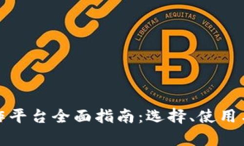 数字货币操作平台全面指南：选择、使用与安全性解析