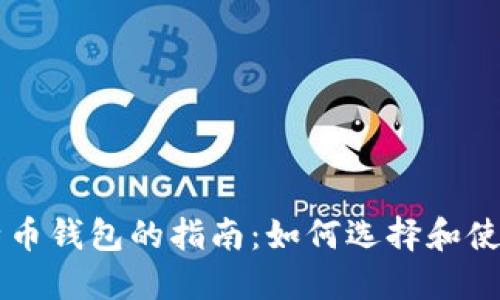 手机能下比特币钱包的指南：如何选择和使用合适的钱包