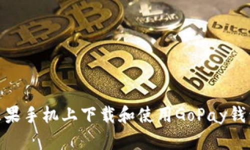 : 如何在苹果手机上下载和使用GoPay钱包进行支付