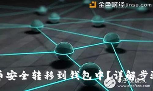 : 
如何将比特币安全转移到钱包中？详解步骤与注意事项