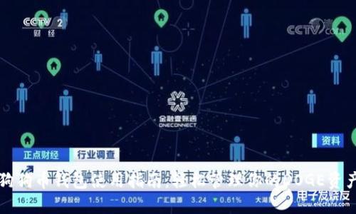 狗狗币钱包使用指南：轻松管理你的DOGE资产