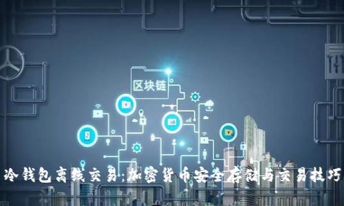 冷钱包离线交易：加密货币安全存储与交易技巧