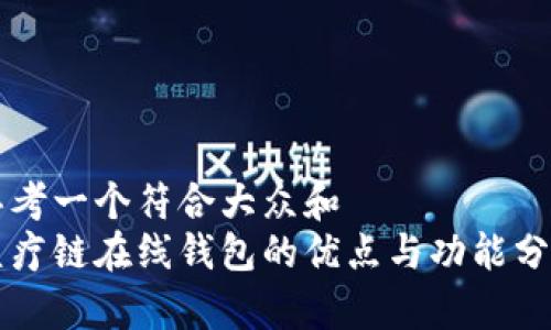 思考一个符合大众和  
医疗链在线钱包的优点与功能分析