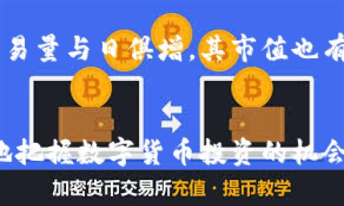   未来币的公信力与安全性探析：是否具备电子钱包？ / 

 guanjianci 未来币, 数字货币, 钱包, 加密货币, 交易安全 /guanjianci 

引言
在当今的数字经济时代，区块链技术和数字货币的兴起引起了广泛的关注。未来币作为一种新兴的数字货币，其公信力和安全性一直是投资者和用户关注的焦点。作为数字货币的重要存储与转移工具，电子钱包的存在与否直接影响用户的使用体验和投资信心。那么，未来币是否具备电子钱包功能呢？本文将对此进行深入探讨，并同时回答一些与未来币相关的问题。

未来币简介
未来币（Future Coin）是一种基于区块链技术的新型数字货币，旨在为用户提供快速、安全和透明的交易服务。与传统金融体系相比，数字货币具有去中心化、不可篡改和高匿名性的特点。因此，越来越多的用户开始关注和采用数字货币进行交易和投资。
未来币的设计宗旨是解决传统货币和金融体系中的一些弊端，比如高额的交易费用、漫长的交易时间以及缺乏信任的问题。通过引入区块链技术，未来币希望能让每一笔交易都能在一个透明的平台上安全进行。

未来币的电子钱包功能
对于任何一种数字货币而言，钱包的存在与否是一个核心问题。电子钱包是数字货币的存储工具，用户可以通过电子钱包进行资产的存储、转账和交易。因此，分析未来币是否拥有电子钱包功能是非常必要的。
根据官方信息，未来币确实开发了自己的电子钱包。这个电子钱包不仅支持未来币的存储和转账功能，还具备了一些其他的便利功能，如交易记录查询、资产管理等。用户可以轻松实现对未来币的管理和使用，提升了用户的体验和操作效率。

如何使用未来币的电子钱包
使用未来币的电子钱包相对简单。用户只需下载官方提供的电子钱包应用，注册一个账户并进行身份验证。接下来，用户可以使用自己的账户进行未来币的存储和转账。具体步骤如下：
ol
    li下载并安装未来币电子钱包。/li
    li注册账户，填写个人信息，并完成身份验证。/li
    li加载未来币，可以通过购买、转账等方式获得未来币。/li
    li在电子钱包中选择“转账”功能，输入接收者地址和金额，确认后即可完成转账。/li
/ol
需要注意的是，为了确保资产的安全，用户在使用电子钱包时应时刻保持警惕，避免使用公共Wi-Fi进行操作，定期更换密码，并开启双重认证等安全措施。

安全性与公信力分析
投资数字货币，安全性是一个不可忽略的重要因素。未来币为了提高其电子钱包的安全性，采用了多种先进的技术，例如加密算法、多重签名等。在用户的钱包中，采用了高强度的加密措施，以防止未经授权的访问和资金损失。此外，未来币的团队也在不断进行技术升级，以应对潜在的安全威胁。
同时，未来币在公信力方面，也采取了一些措施来建立用户的信任。通过透明的项目运营和定期的财务审计，未来币希望能够向用户展示其诚意和诚实。此外，未来币的团队也积极参与社区活动，不断与用户互动，倾听他们的需求，以提高未来币的信誉和口碑。

未来币的优势与挑战
未来币作为新兴的数字货币，有其独特的优势，比如快速的交易确认速度、较低的交易费用以及良好的匿名性等。这对于希望降低交易成本、提高效率的用户而言，无疑是一个非常有吸引力的选择。
然而，未来币也面临着一些挑战。例如，数字货币市场竞争激烈，许多新项目层出不穷，未来币需要不断进行技术创新和市场营销，才能保持竞争力。此外，法律法规的不确定性也可能对未来币的发展产生影响，用户的信心和市场的接受度是未来币能否成功的关键。

可能相关问题

h41. 未来币是如何保障交易安全的？/h4
交易安全是用户选择数字货币的重要考虑因素。未来币采用多重安全手段来保障交易的安全性，包括数据加密、区块链技术等。在进行交易时，未来币会将用户的交易信息进行加密处理，确保即使在数据传输过程中也无法被黑客攻击和篡改。此外，未来币的区块链平台具有不可篡改性，能够保证每笔交易的真实性和合法性。同时，用户在使用电子钱包时，还可以设置双重认证，增加账户的安全性，这些都为用户提供了一定程度的安全保障。

h42. 未来币的电子钱包使用费用如何？/h4
在未来币的电子钱包中，最主要的使用费用是交易手续费。与传统金融服务相比，未来币的交易费用相对较低。从用户的角度来看，低费用不仅提升了交易效率，也让投资者在资产增值过程中减少了成本。此外，未来币的团队定期对手续费进行评估和调整，以保持费用的合理性和市场的竞争力。因此，使用未来币的电子钱包进行交易，将是一个相对经济实惠的选择。

h43. 未来币的电子钱包是否支持多种货币？/h4
目前，未来币的电子钱包主要支持未来币自身的交易，但也有传言称未来币正在考虑添加其他主流数字货币的支持功能。未来币团队致力于扩展电子钱包的功能，以满足用户的多样化需求。尽管当前仅限于未来币，但结合其团队的努力，未来币的电子钱包未来可能会支持多种数字货币，为用户提供更广阔的资产管理体验。

h44. 如何避免未来币电子钱包的常见安全隐患？/h4
为了保障未来币账户的安全，用户可以采取以下几个预防措施：首先，定期更换账户密码，并确保密码的复杂性；其次，开启两步验证功能，让账户安全性更高；再次，避免在公共Wi-Fi环境下进行敏感操作；最后，保持软件的及时更新，以减少潜在的安全风险。同时，用户应定期备份钱包文件，避免因设备损坏导致的资产损失。通过这些方式，用户可以有效降低未来币电子钱包的安全隐患。

h45. 未来币在市场上的表现如何？/h4
未来币自上市以来，其市场表现引起了不少投资者的关注。虽然面临着激烈的市场竞争，但由于技术创新和符合用户需求的设计，未来币在数字货币领域展现出了强劲的发展势头。市场数据表明，未来币的交易量与日俱增，其市值也有一定的上升趋势。此外，未来币团队在市场营销上也进行了一系列有效的战略，包括社区活动、线上推广等。这些都为未来币的市场表现提供了良好的支撑，展示了其未来的发展潜力。

总结
未来币作为一种新兴的数字货币，其电子钱包的存在大大提升了用户使用的便捷性。然而，用户在使用电子钱包时，依然需要关注安全性问题，以避免潜在的风险。通过了解未来币的相关知识，用户可以更好地把握数字货币投资的机会，享受数字经济带来的便利。