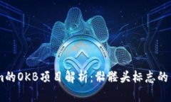 Token.im的OKB项目解析：骷髅