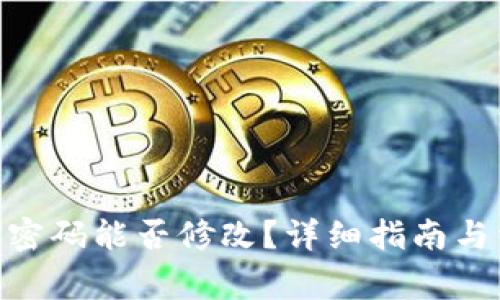 imToken钱包密码能否修改？详细指南与常见问题解答