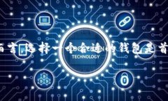 火币网钱包是一款功能强