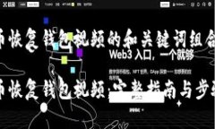 门罗币恢复钱包视频的和