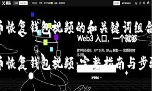 门罗币恢复钱包视频的和关键词组合如下：

门罗币恢复钱包视频：完整指南与步骤解析