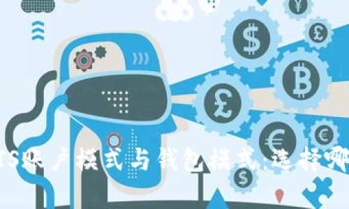  深度解析BTS账户模式与钱包模式：选择哪种更适合您？