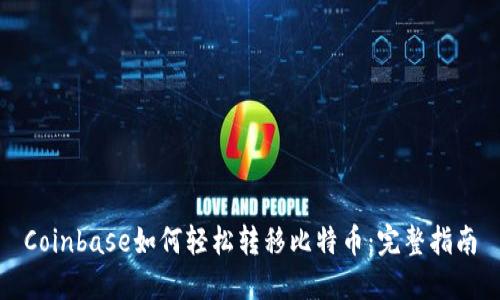 Coinbase如何轻松转移比特币：完整指南