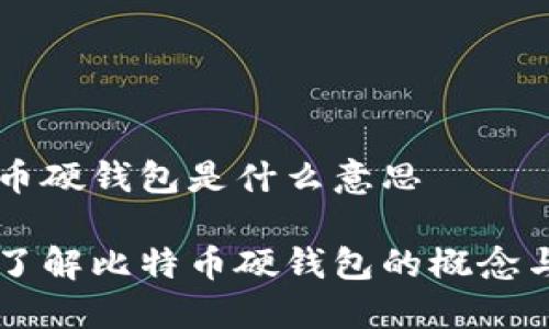 比特币硬钱包是什么意思

深入了解比特币硬钱包的概念与使用