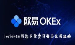 imToken钱包手续费详解与使