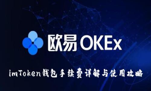 imToken钱包手续费详解与使用攻略