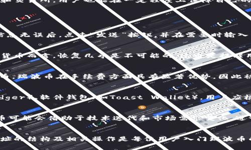   瑞波币钱包地址开头是什么？详细介绍及常见问题解答 / 

 guanjianci 瑞波币, 钱包地址, 地址开头, 数字货币, 区块链 /guanjianci 

一、瑞波币钱包地址基础知识
瑞波币（Ripple，简称XRP）是一种数字资产和加密货币，旨在提供一种快速、安全、低成本的国际支付解决方案。它的生态系统包括多个部分，其中最重要的是瑞波网络和瑞波钱包。在使用瑞波币进行交易或存储时，用户需要得到一个瑞波币钱包地址。

那么，瑞波币的钱包地址开头究竟是什么呢？实际上，瑞波币的地址由数字和字母组成，其特定的格式和前缀使得用户能够快速识别地址的类型。

二、瑞波币钱包地址的结构
瑞波币的钱包地址通常是由35个字符组成的字符串，包括大写字母、小写字母和数字。与其他加密货币（如比特币或以太坊）相比，瑞波币的地址特征显得尤为独特。瑞波币的钱包地址通常以字母“r”开头，这使得用户能够快速识别该地址是瑞波币地址。

例如，一个典型的瑞波币地址可以是这样的：r123456789abcdefghijklmnopqrstuvwxy。然而，除了这个前缀，地址的后续字符也具有特定的功能和结构。

三、瑞波币地址的类型及其使用场景
瑞波币地址有两种主要类型：个人账户地址和托管账户地址。个人账户地址是用户自己生成并控制的地址，而托管账户地址则是由其他服务提供商生成，例如交易所或钱包服务商。

使用瑞波币地址进行交易时，用户需要确保地址的正确性和完整性，否则可能导致资产的不可逆性丢失。此外，用户还应注意保护自己的私钥信息，避免因信息泄露导致钱包资金的损失。

四、如何创建和管理瑞波币钱包
创建瑞波币钱包非常简单，用户只需选择一个支持瑞波币的电子钱包（如Ledger、Toast Wallet等），按照提示完成注册并生成一个新的瑞波币地址。在创建过程中，系统通常会为用户生成一个公钥和私钥，公钥是钱包地址，私钥则是用来对交易进行签名的重要信息。

用户需要妥善保管自己的私钥，并尽量避免在不安全的网络环境下进行交易操作。此外，考虑到安全性，建议定期备份钱包数据，以防止意外情况导致资产损失。

五、瑞波币钱包地址的安全性
在数字货币的世界里，安全性是一个重要问题。用户需要了解如何保护自己的钱包地址，确保资金的安全。首先，使用强密码和双因素身份验证等安全措施可以增强钱包的安全性。此外，定期更新密码并对不常用的地址进行监控也是一种良好的安全习惯。

其次，用户应避免在公共网络下进行高风险的交易，如大额转账等，这样可以降低资金被盗的风险。通过选择口碑良好的钱包和交易所，用户也能在一定程度上保障自己的资金安全。

六、常见问题解答

问题1：瑞波币怎么转账？
瑞波币的转账过程相对直观。首先，用户需要登录自己的瑞波钱包，输入收款方的地址（以“r”开头）和转账金额。在确认交易信息无误后，点击“发送”按钮，并在需要时输入私钥或确认代码。经过网络验证后，转账即成功。

问题2：如果我丢失了瑞波币钱包地址怎样恢复？
如果用户丢失了钱包地址，但仍保留了私钥，通常可以通过输入私钥进行恢复。但如果私钥也丢失了，针对瑞波币及其他数字货币而言，恢复几乎是不可能的，这也是提醒用户务必妥善保管私钥的原因。

问题3：瑞波币交易手续费是多少？
瑞波币的交易手续费很低，通常在0.00001 XRP左右，这将依据网络交易量而有所波动。相较于传统银行转账及其他数字货币，瑞波币在手续费方面具有显著优势，因此被广泛用于国际结算和跨境支付。

问题4：如何选择瑞波币钱包？
选择瑞波币钱包时，用户需要考虑多个因素，如钱包的安全性、用户体验、费用及支持的功能等。常见的钱包如硬件钱包（如Ledger）、软件钱包（如Toast Wallet），用户应根据自己的需求及安全等级选择合适的选项。

问题5：瑞波币未来的发展趋势如何？
瑞波币致力于为金融机构提供区块链解决方案，其与多家大型银行和金融机构的合作表明其在金融领域的潜力。未来，瑞波币可能会借助于技术迭代和市场需求变化，进一步提升其在全球支付网络中的地位和作用。

总结
瑞波币，作为一种新兴的数字货币，具有方便快捷的特性，成为越来越多用户进行国际汇款和支付的首选工具。了解其钱包地址的结构及相关操作是每位用户入门瑞波币的重要步骤。希望通过本文的介绍，能够帮助用户有效识别瑞波币钱包地址，并对钱包的创建、使用和安全性有更深入的了解。