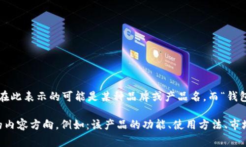 im钱包的读音在中文中通常读作“艾姆 钱包”。“im”在此表示的可能是某种品牌或产品名，而“钱包”则是指存放现金、卡片等物品的小型袋子。

如果您想了解更多关于im钱包的信息，请提供具体的内容方向，例如：该产品的功能、使用方法、市场分析等，这样我可以为您提供更详细的介绍和分析。