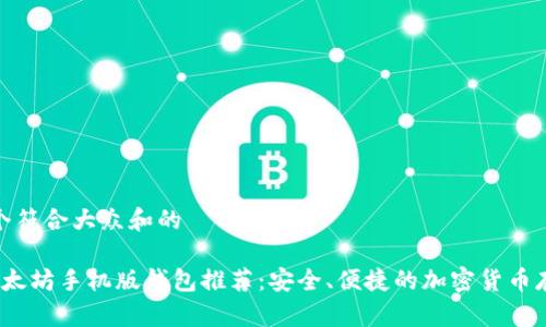 思考一个符合大众和的

 最佳以太坊手机版钱包推荐：安全、便捷的加密货币存储选择