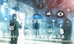 HBC币如何转移到钱包：详