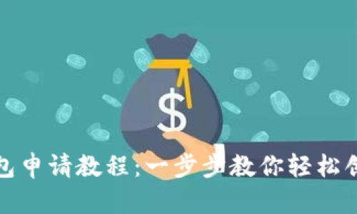 SC在线钱包申请教程：一步步教你轻松创建SC钱包