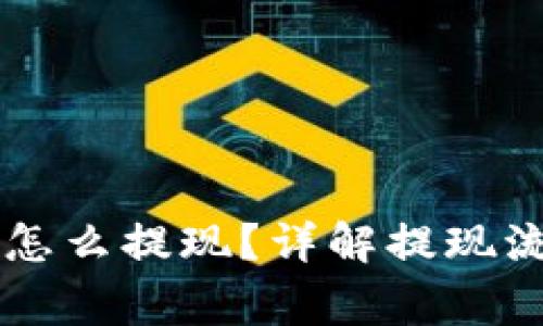 : IM钱包的钱怎么提现？详解提现流程与注意事项