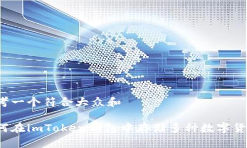 思考一个符合大众和

如何在imToken钱包中存储多种数字货币？