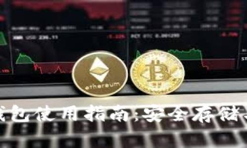 : F2Pool钱包使用指南：安全存储与交易技巧