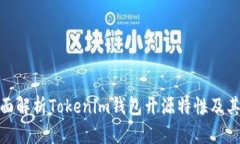 : 全面解析Tokenim钱包开源