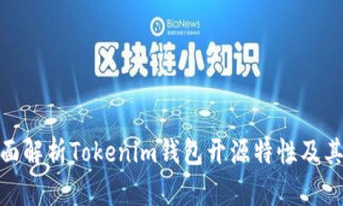 : 全面解析Tokenim钱包开源特性及其优势