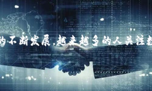 泛娱链钱包是一个新兴的数字货币钱包，旨在为用户提供安全、高效、便捷的数字资产管理服务。随着区块链技术的不断发展，越来越多的人关注数字货币及其相关技术，而泛娱链钱包恰好符合这一潮流。本文将详细探讨泛娱链钱包的功能、优势以及相关问题。

全面解读泛娱链钱包：功能、优势及常见问题解答