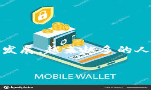 泛娱链钱包是一个新兴的数字货币钱包，旨在为用户提供安全、高效、便捷的数字资产管理服务。随着区块链技术的不断发展，越来越多的人关注数字货币及其相关技术，而泛娱链钱包恰好符合这一潮流。本文将详细探讨泛娱链钱包的功能、优势以及相关问题。

全面解读泛娱链钱包：功能、优势及常见问题解答