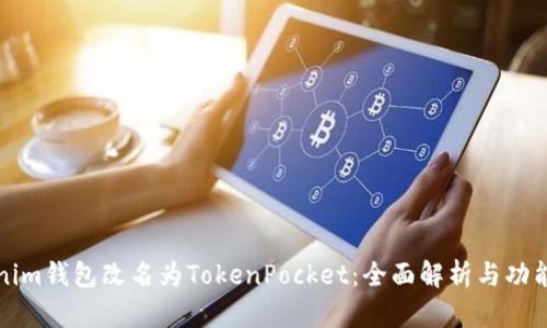 Tokenim钱包改名为TokenPocket：全面解析与功能特点