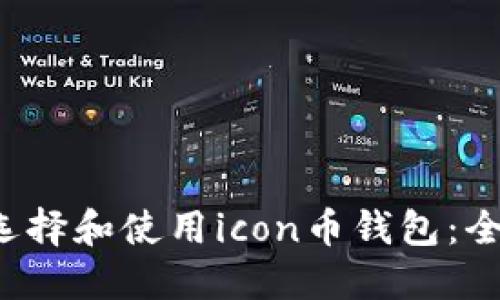  如何选择和使用icon币钱包：全面指南