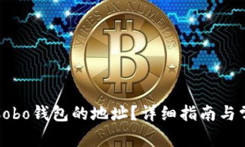 : 如何找到Cobo钱包的地址？详细指南与常见问题解析