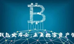 比特股手机钱包发布会：